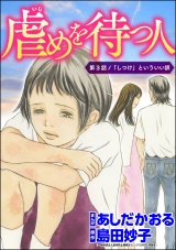 【分冊版】虐めを待つ人 【第3話】 パッケージ画像