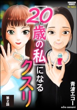 【分冊版】「20歳の私」になるクスリ 【第2話】 パッケージ画像