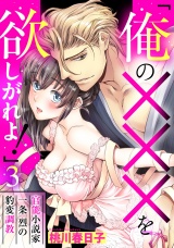 「俺の×××を欲しがれよ！」 官能小説家一条烈の豹変調教 3話 【単話売】 パッケージ画像