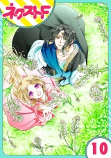 【単話売】蛇神さまと贄の花姫 10話 パッケージ画像