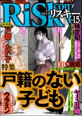 comic RiSky(リスキー) Vol.15 戸籍のない子供 パッケージ画像