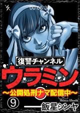 【分冊版】復讐チャンネル ウラミン 〜公開処刑ナマ配信中〜 【第9話】 パッケージ画像