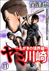 【分冊版】ヤミ川崎〜もがきの境界線〜 【第11話】 パッケージ画像