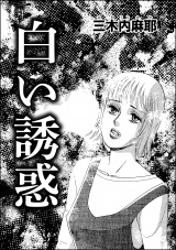 【単話版】白い誘惑 パッケージ画像