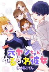 元ヤンちゃんとゆるふわ彼女 3話 【単話売】 パッケージ画像