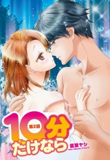10分だけなら 2話 【単話売】 パッケージ画像