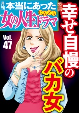 本当にあった女の人生ドラマ Vol.47 幸せ自慢のバカ女 パッケージ画像