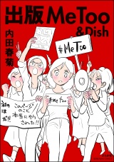 出版MeToo＆Dish パッケージ画像