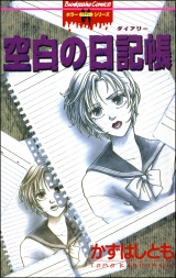 空白の日記帳 パッケージ画像