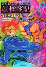 妖怪戦記　上巻 パッケージ画像