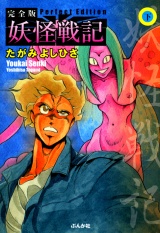 妖怪戦記　下巻 パッケージ画像