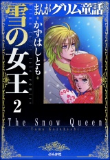 【分冊版】まんがグリム童話　雪の女王 【第2話】 アラジンと魔法のランプ パッケージ画像