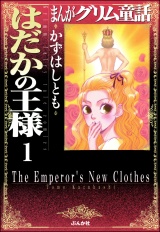 【分冊版】まんがグリム童話　はだかの王様 【第1話】 はだかの王様 パッケージ画像