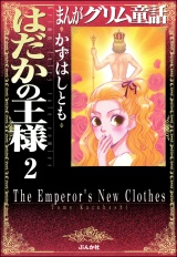 【分冊版】まんがグリム童話　はだかの王様 【第2話】 その手の中の光 パッケージ画像