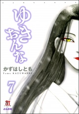 【分冊版】ゆきおんな 【第7話】 メッセージ パッケージ画像