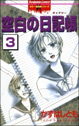 【分冊版】空白の日記帳 【第3話】 空白の日記帳 パッケージ画像