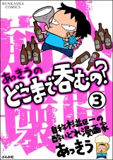 【分冊版】あっきうのどこまで呑むの？ 【第3話】 パッケージ画像