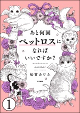 【分冊版】あと何回ペットロスになればいいですか？ 【第1話】 パッケージ画像