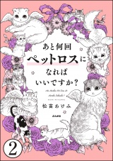 【分冊版】あと何回ペットロスになればいいですか？ 【第2話】 パッケージ画像