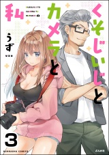 【分冊版】くそじいじとカメラと私 【第3話】 パッケージ画像