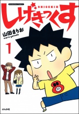 【分冊版】しげきっくす 【第1話】 パッケージ画像