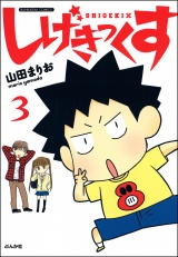 【分冊版】しげきっくす 【第3話】 パッケージ画像