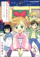 【分冊版】スマイルユウミさん！京都はんなりカフェ物語 【第5話】 パッケージ画像