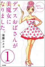 【分冊版】デブスおばさんが美魔女になりました。 【第1話】 パッケージ画像