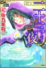 【分冊版】賢者の石 【第40話】 パッケージ画像