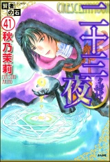 【分冊版】賢者の石 【第41話】 パッケージ画像