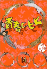 【分冊版】青春ヒヒヒ 【第14話】 パッケージ画像