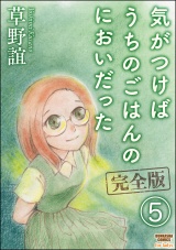 【完全版】【分冊版】気がつけばうちのごはんのにおいだった 【第5話】 パッケージ画像