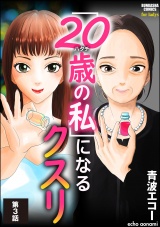 【分冊版】「20歳の私」になるクスリ 【第3話】 パッケージ画像