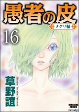 【分冊版】愚者の皮−メグリ編− 【第16話】 パッケージ画像