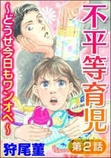 【分冊版】不平等育児 〜どうせ今日もワンオペ〜 【第2話】 パッケージ画像