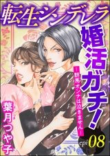 【分冊版】転生シンデレラ婚活ガチ！ ─群馬オンナは泣きません─ 【第8話】 パッケージ画像