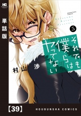 【単話版】それでも僕らはヤってない　３９ パッケージ画像