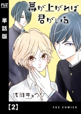 【単話版】幕が上がれば君がいる　２ パッケージ画像