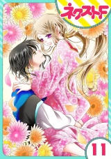 【単話売】蛇神さまと贄の花姫 11話 パッケージ画像