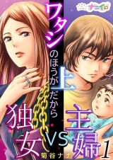 ワタシのほうが上だから〜独女VS主婦〜  1 パッケージ画像