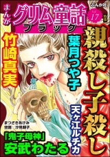 まんがグリム童話 ブラック Vol.17 親殺し子殺し パッケージ画像