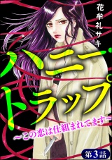 【分冊版】ハニー・トラップ 〜この恋は仕組まれてます〜 【第3話】 パッケージ画像