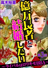 【分冊版】億万長者と結婚したい 〜ライバルはロリキモBBA〜 【第3話】 パッケージ画像