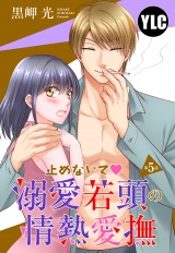 【単話売】止めないで溺愛若頭の情熱愛撫 5話 パッケージ画像