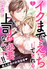 イクまでえっちしてくれる上司が必要なんです!! 新入社員の欲情指導 1話 【単話売】 パッケージ画像