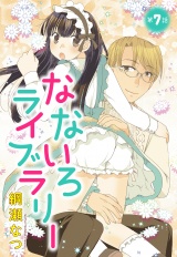 【単話売】なないろライブラリー 7話 パッケージ画像