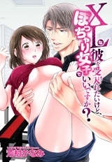 XLな彼を受け入れたいけど、ぽっちゃり女子でいいですか？ 1話 【単話売】 パッケージ画像