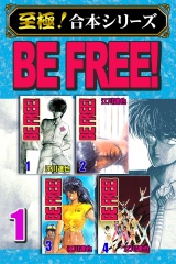 【至極！合本シリーズ】BE FREE！ 1 パッケージ画像