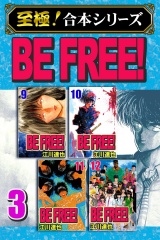 【至極！合本シリーズ】BE FREE！ 3 パッケージ画像