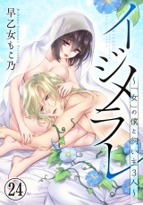 イジメラレ〜「女」の僕と飼い主３人〜（24） パッケージ画像